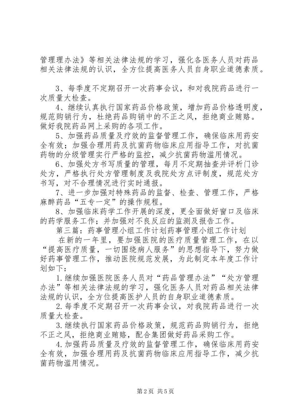 药事管理工作计划_第2页