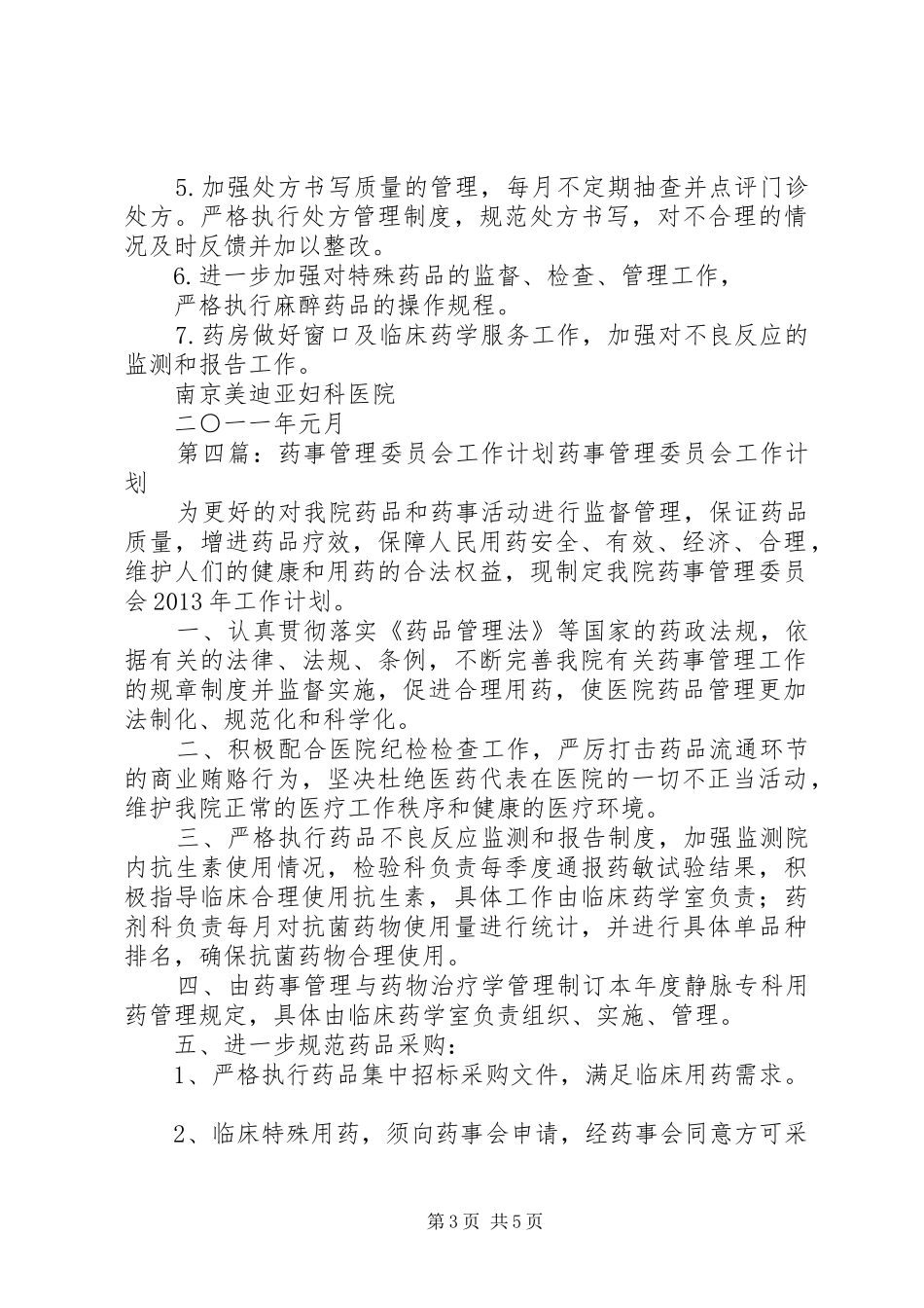 药事管理工作计划_第3页