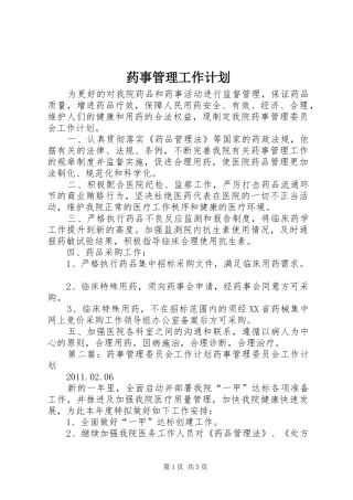 药事管理工作计划