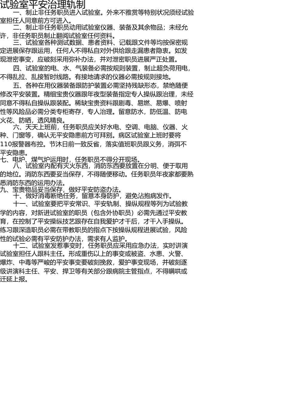 实验室的安全管理制度(1) _第1页