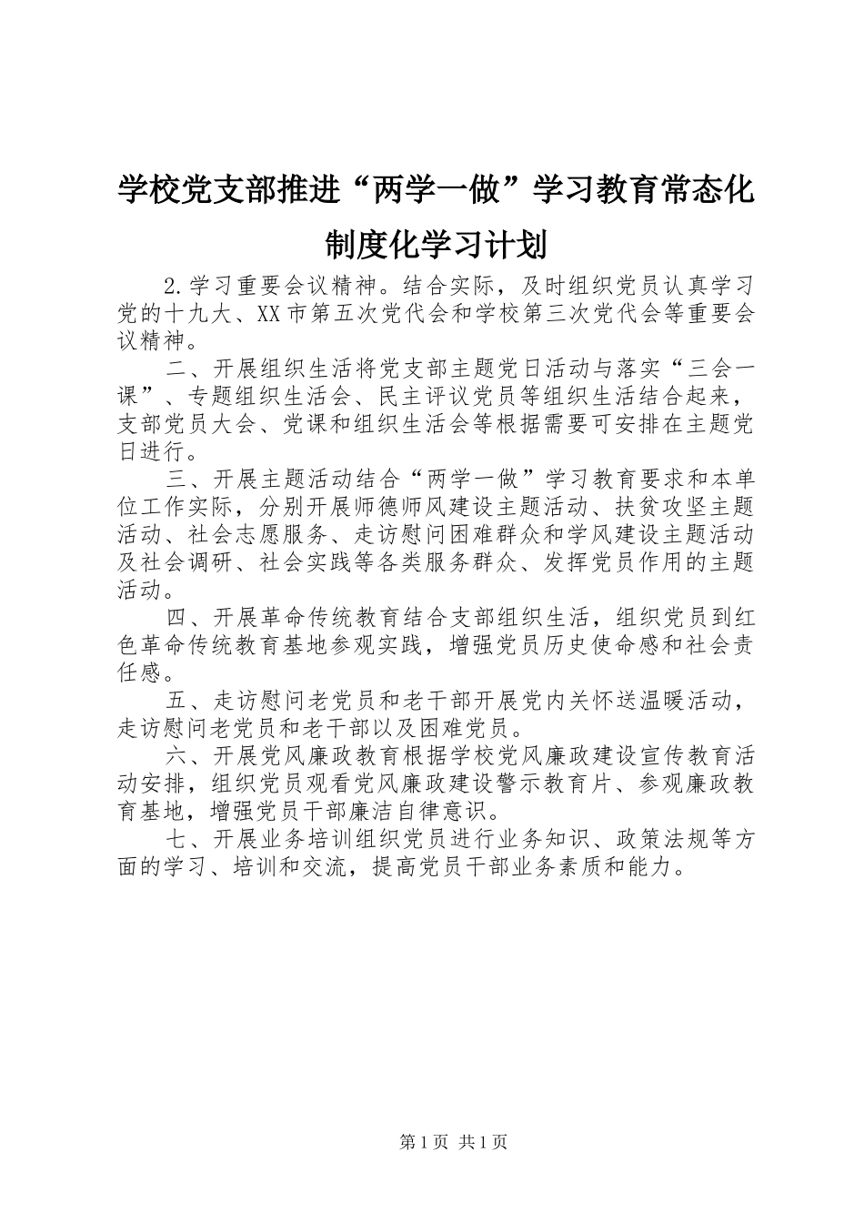 学校党支部推进“两学一做”学习教育常态化制度化学习计划_第1页