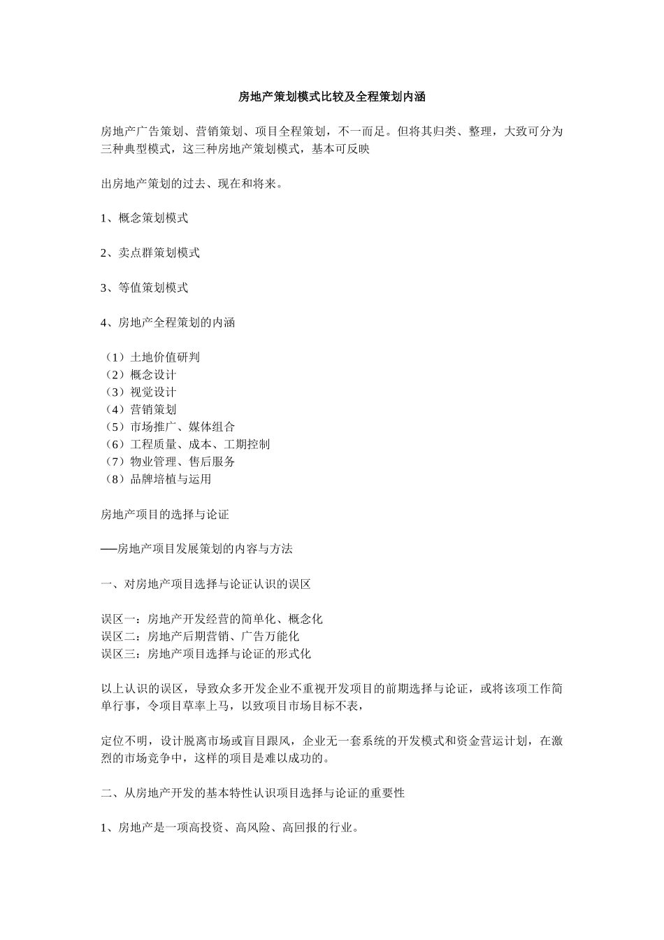 房地产策划模式比较及全程策划内涵_第1页