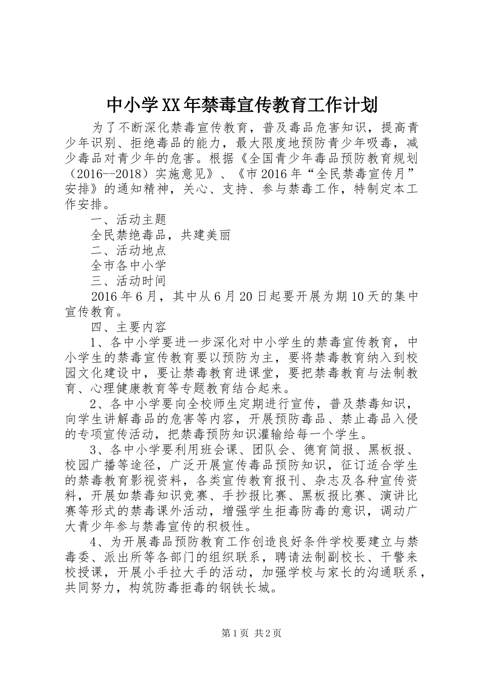 中小学XX年禁毒宣传教育工作计划_第1页