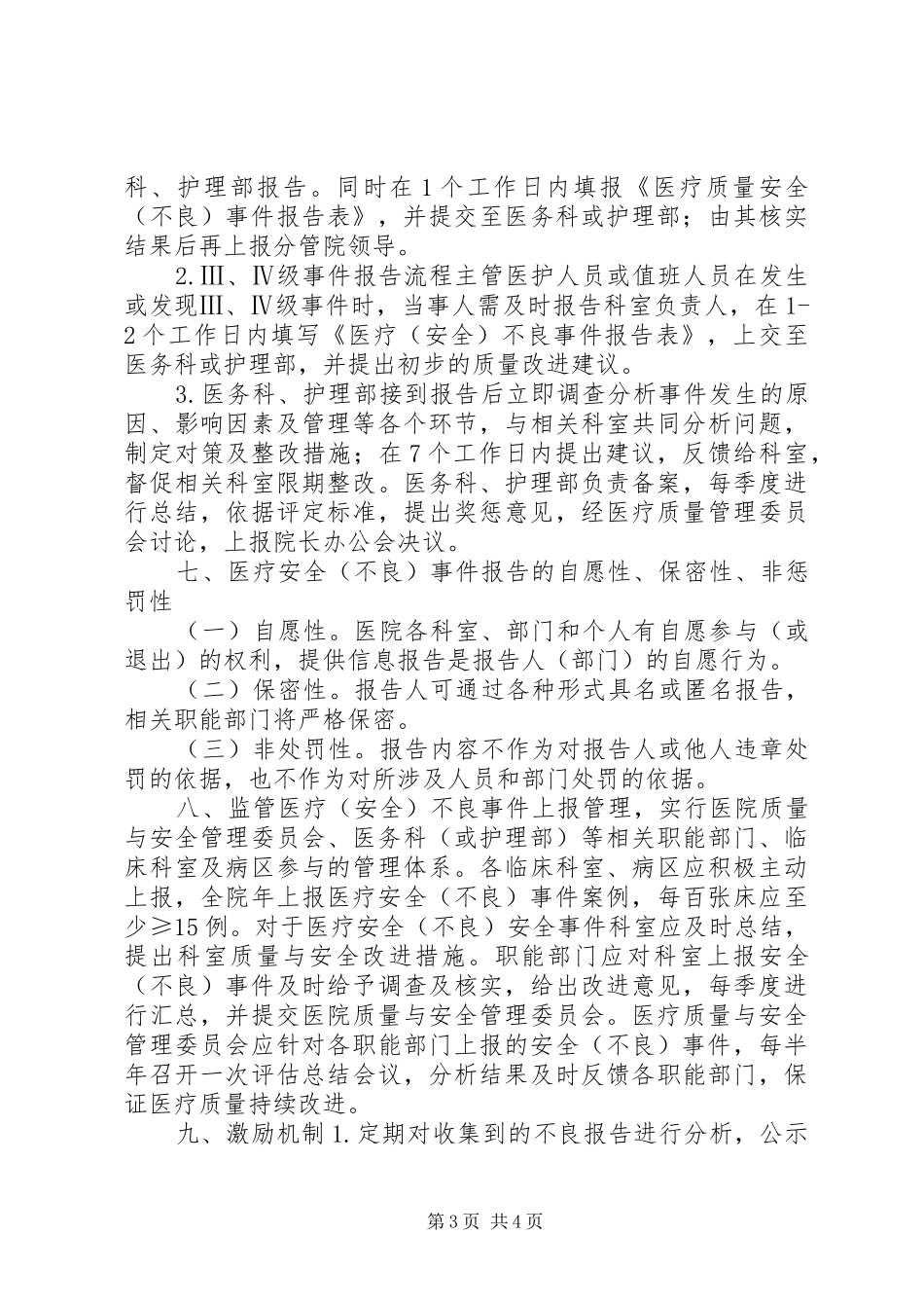 20XX年医疗安全不良事件分析报告 (3)_第3页