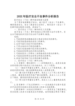 20XX年医疗安全不良事件分析报告 (3)