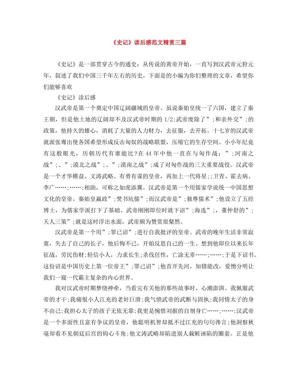 《史记》读后感范文精赏三篇 _第1页