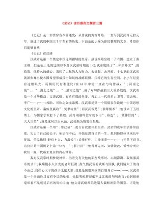 《史记》读后感范文精赏三篇 