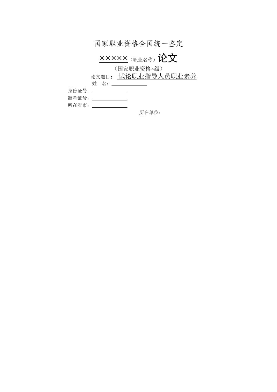 试论职业指导人员职业素养 _第1页