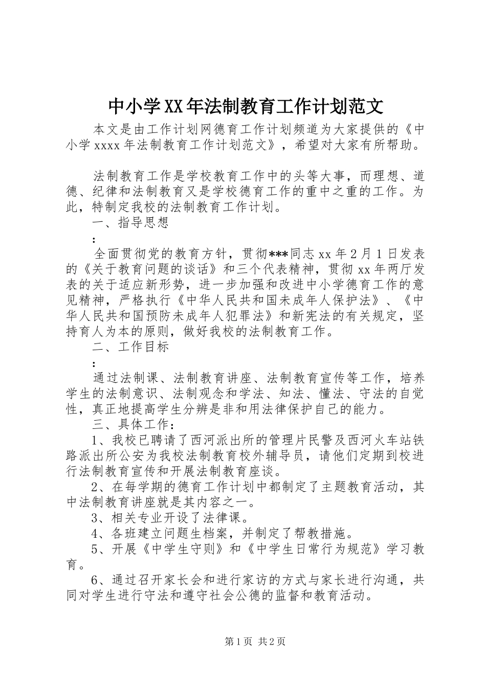 中小学XX年法制教育工作计划范文_第1页