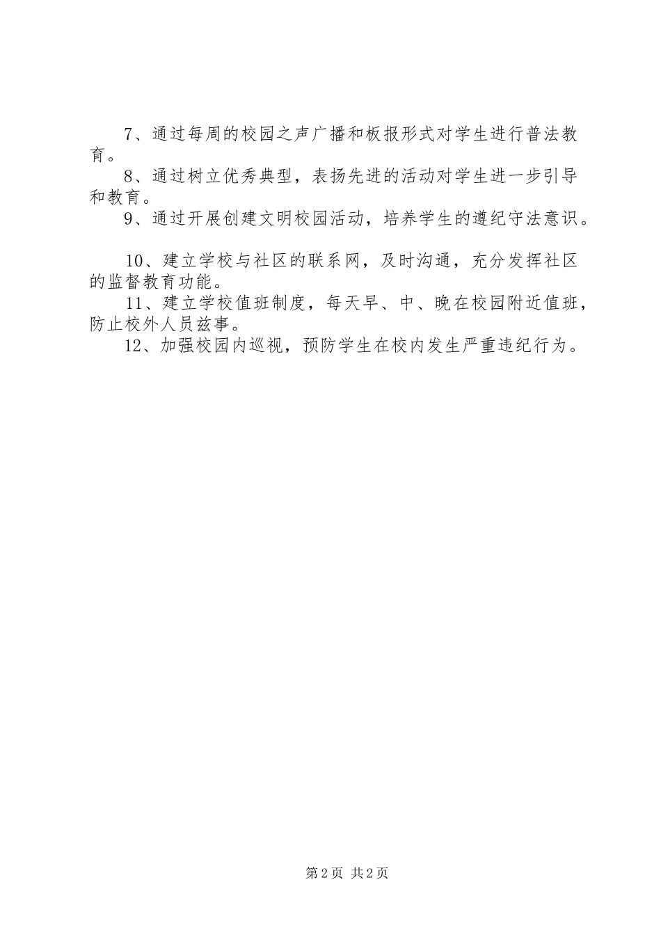 中小学XX年法制教育工作计划范文_第2页