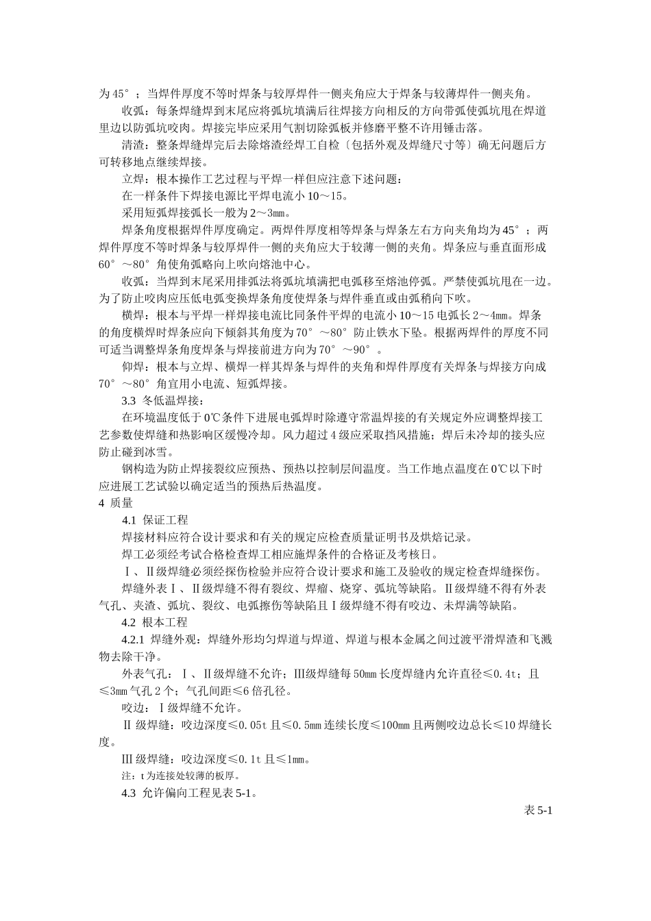 钢结构工程钢结构手工电弧焊焊接工艺标准_第2页