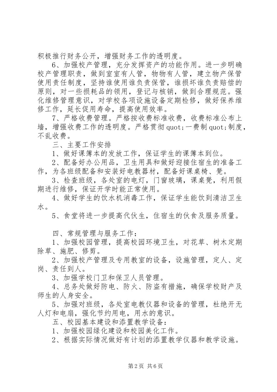 小学总务工作计划3篇_第2页