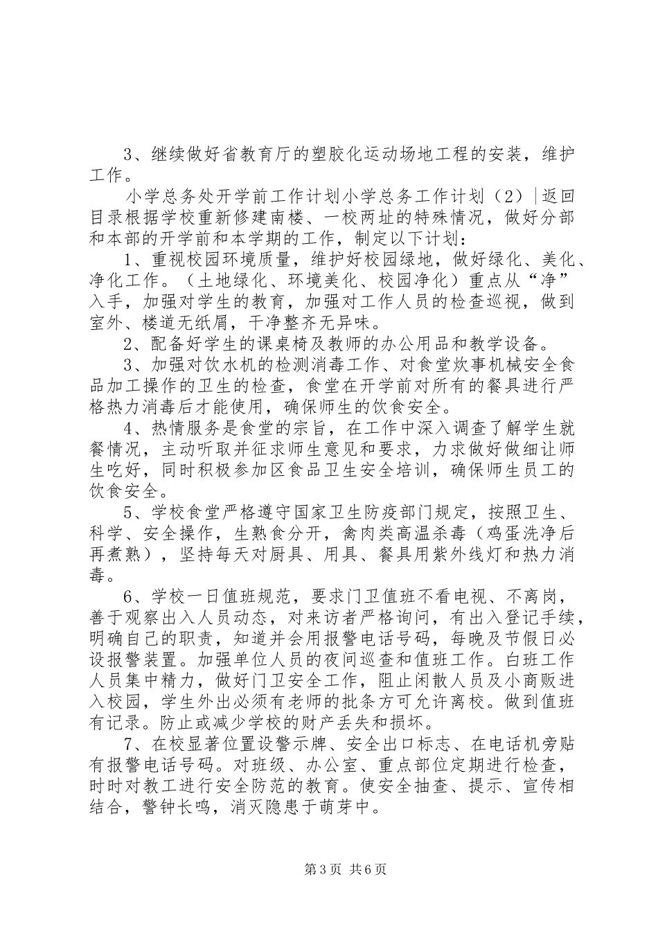 小学总务工作计划3篇_第3页