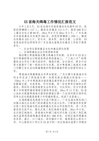 XX省海关缉毒工作情况汇报范文 