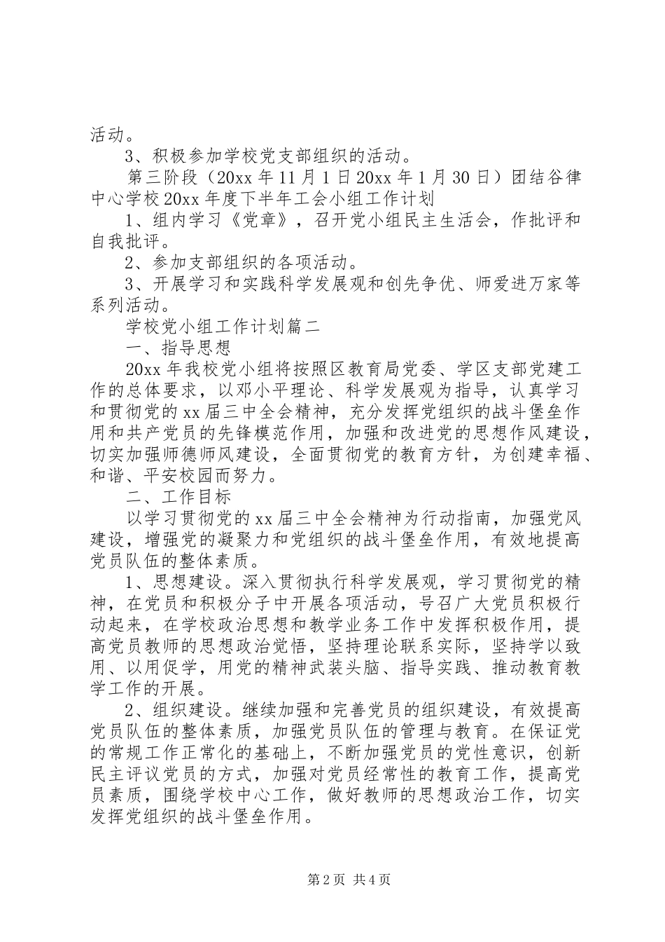 学校党小组工作计划_第2页
