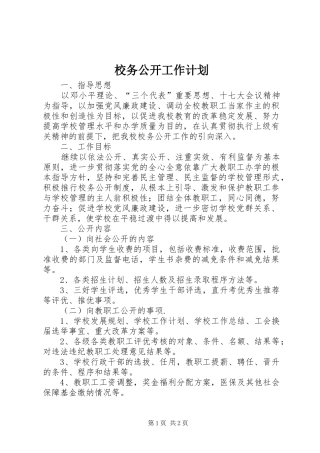 校务公开工作计划