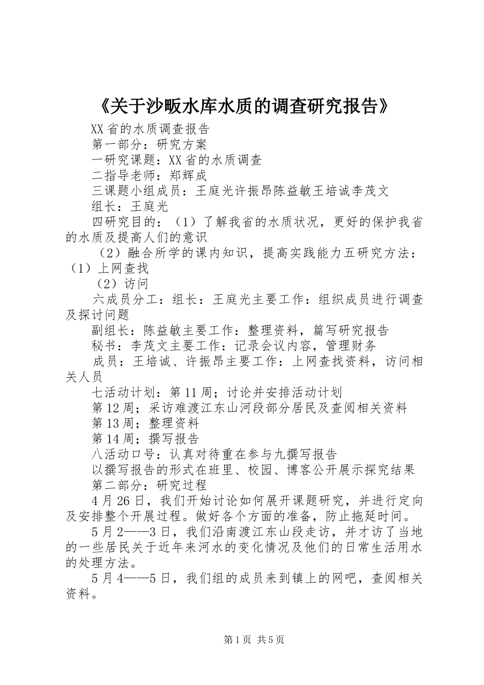 《关于沙畈水库水质的调查研究报告》 _第1页