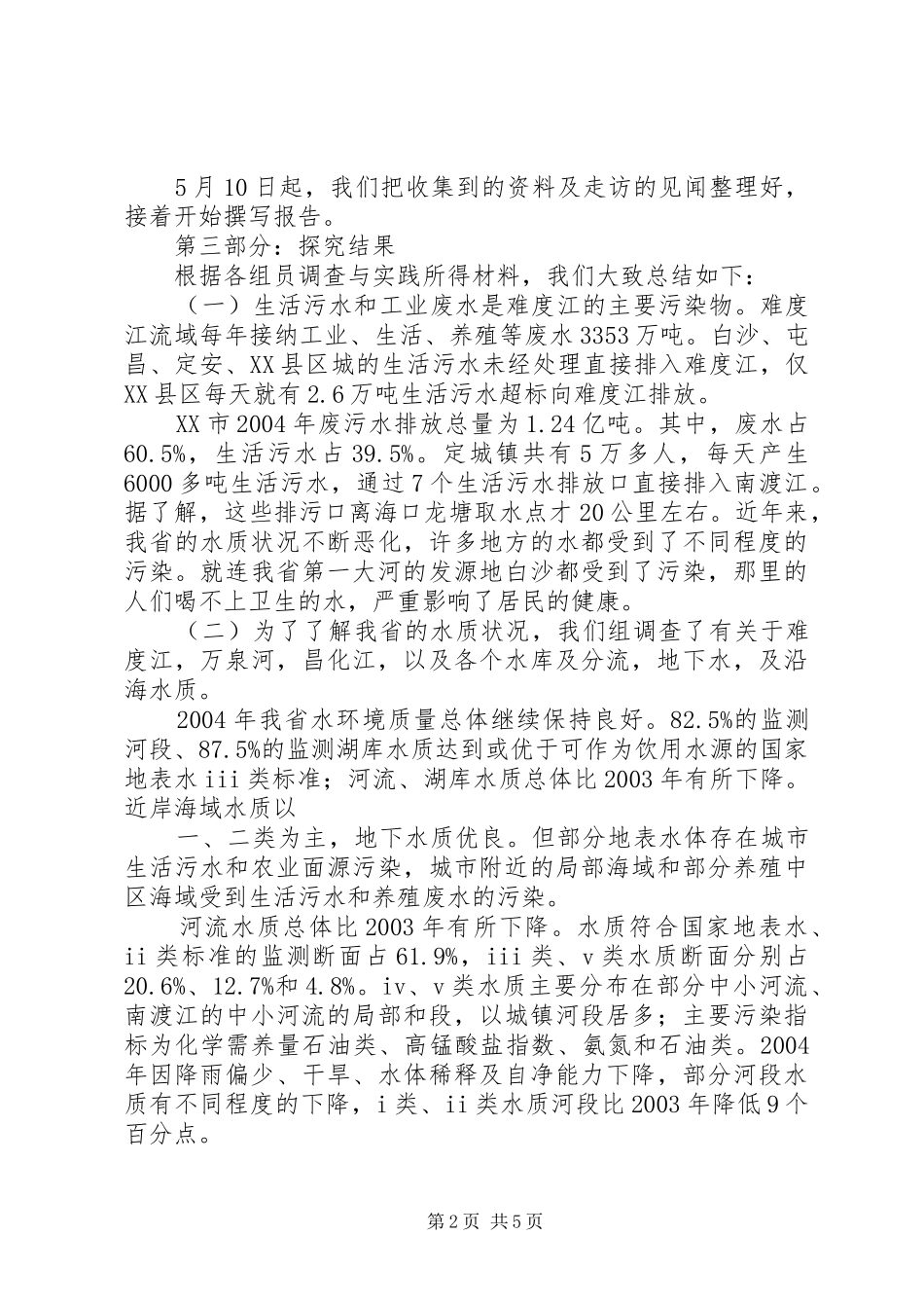 《关于沙畈水库水质的调查研究报告》 _第2页