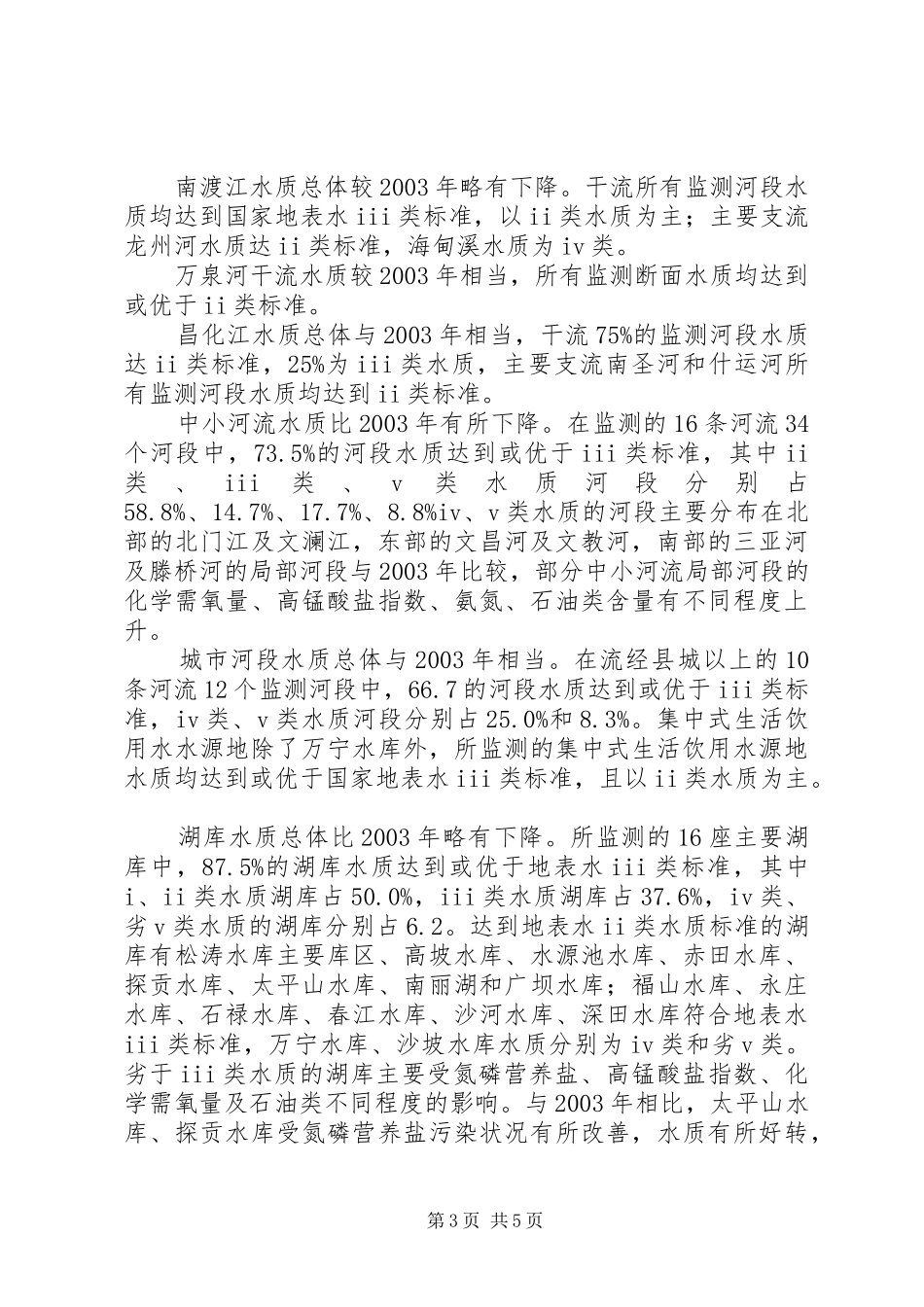 《关于沙畈水库水质的调查研究报告》 _第3页