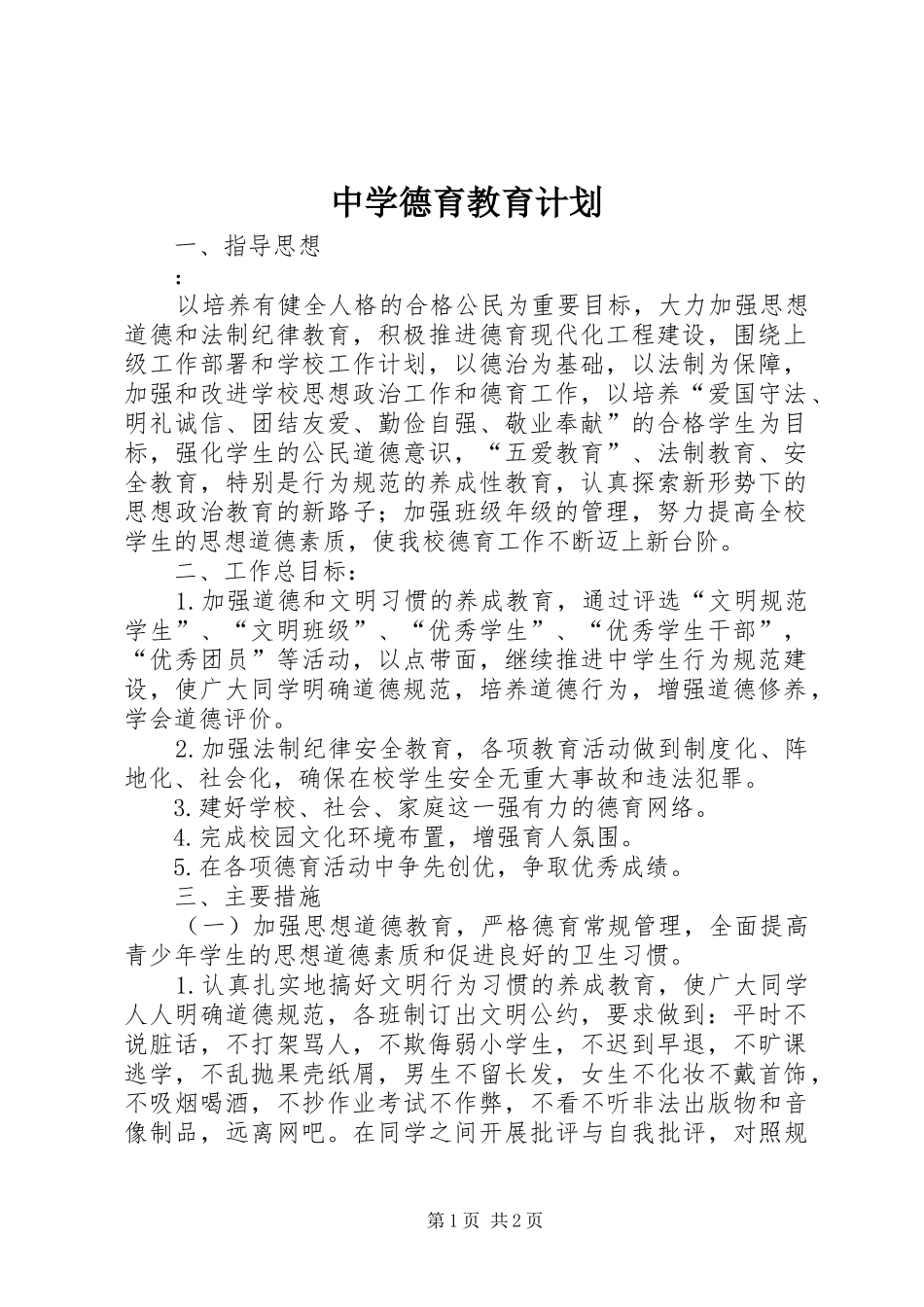 中学德育教育计划_第1页