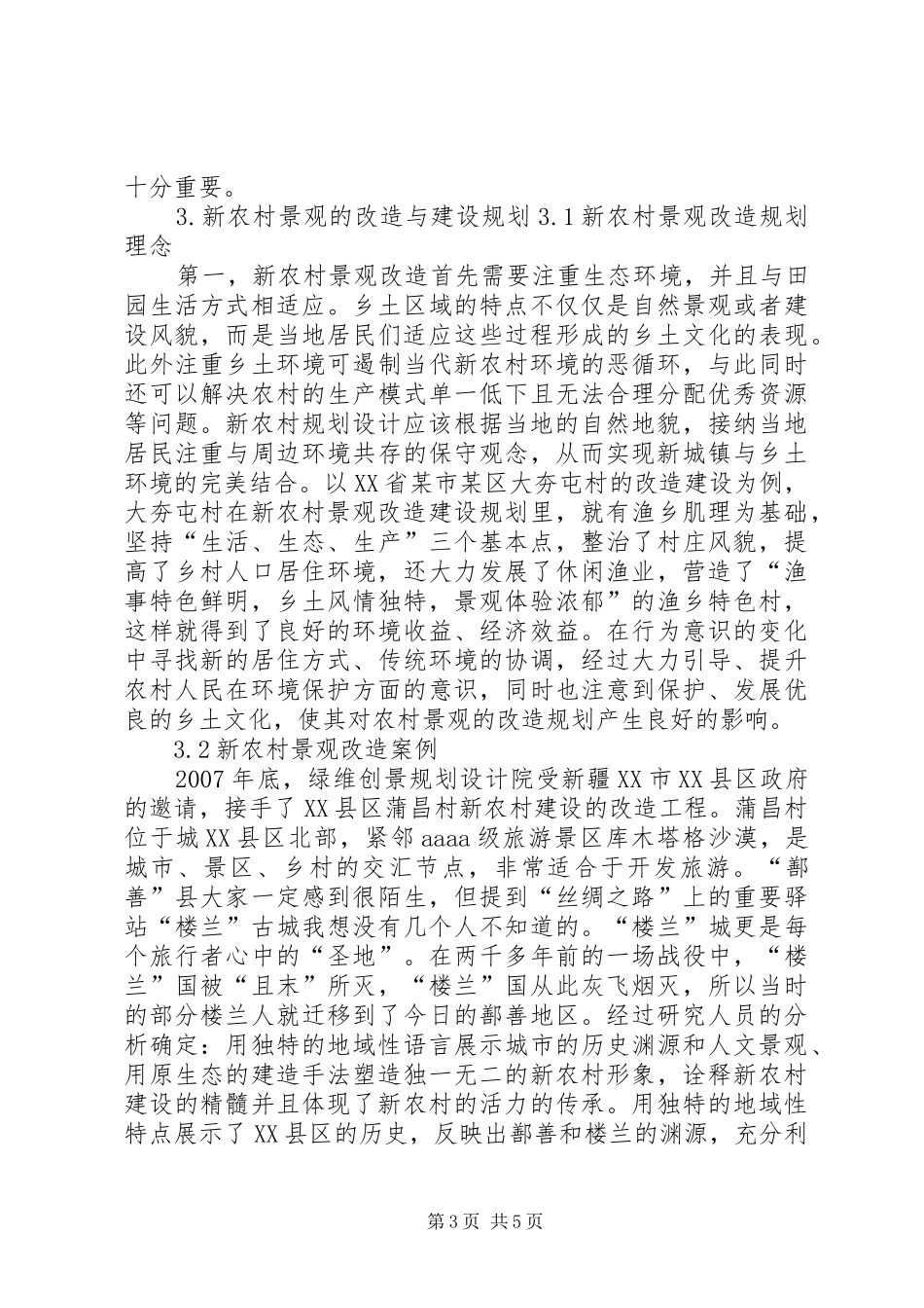新农村景观改造规划_第3页