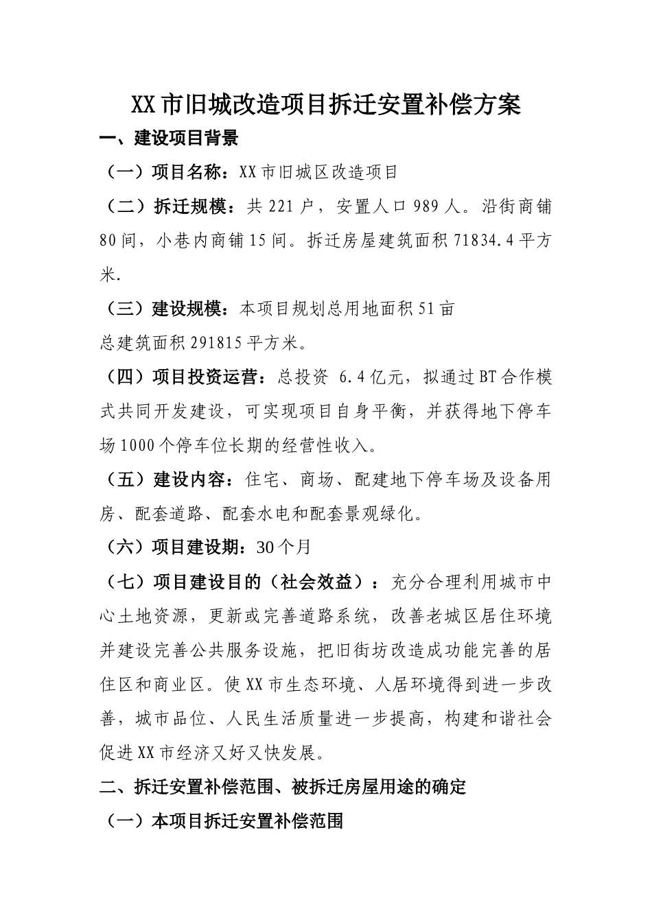 拆迁安置和补偿办法1_第1页