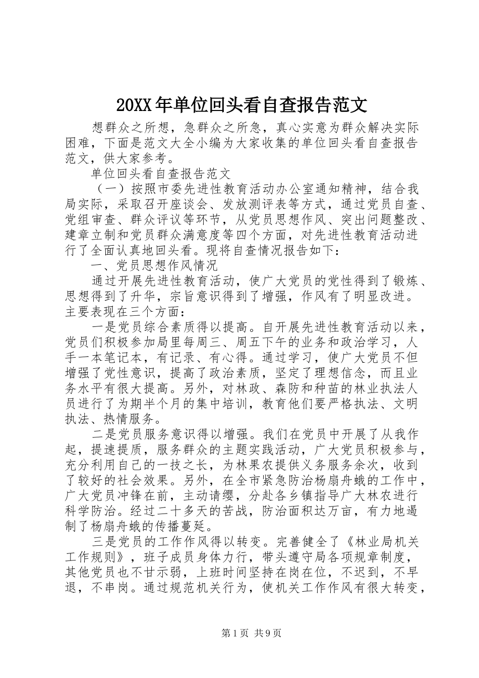 20XX年单位回头看自查报告范文_第1页