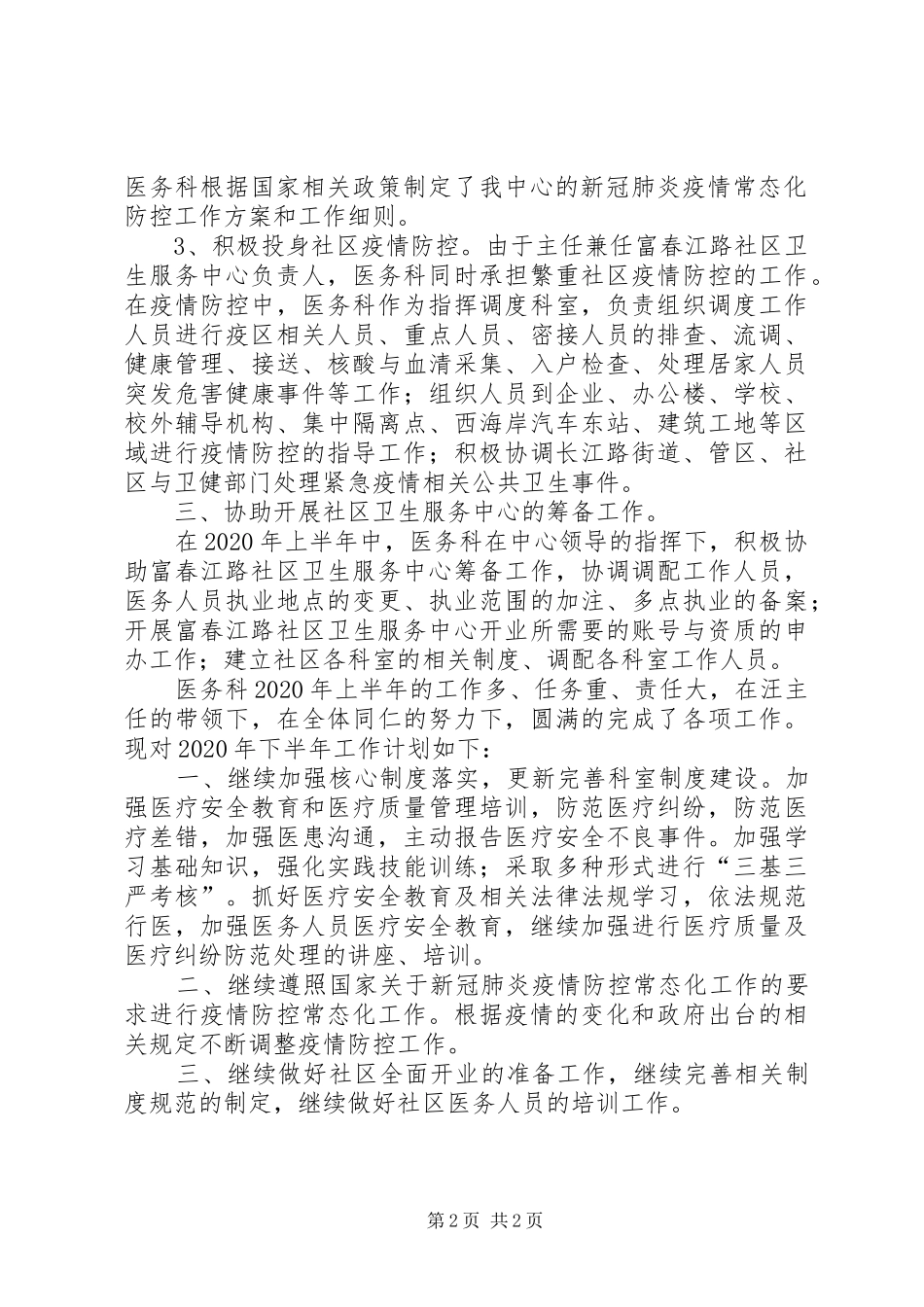 医务科20XX年半年工作总结与计划_第2页
