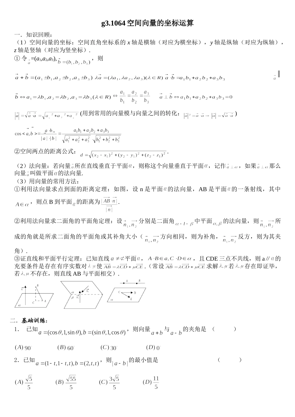 g3.1064空间向量的坐标运算doc--高中数学 _第1页