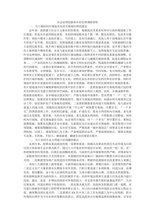 社会管理创新和乡村治理调研材料参考 