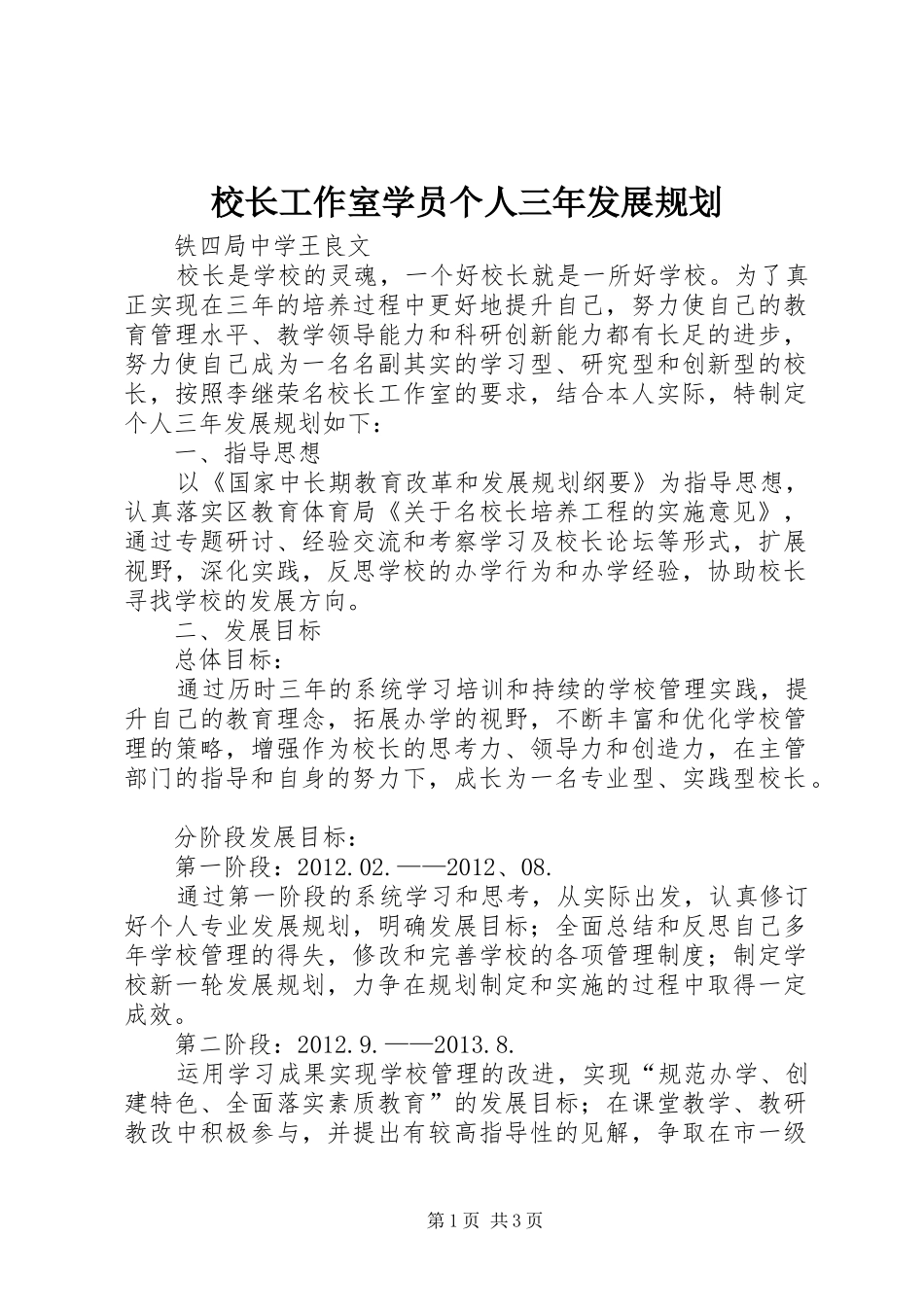 校长工作室学员个人三年发展规划_第1页