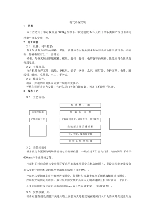 电气设备安装工艺