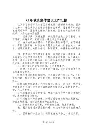 XX年秋班集体建设工作汇报 