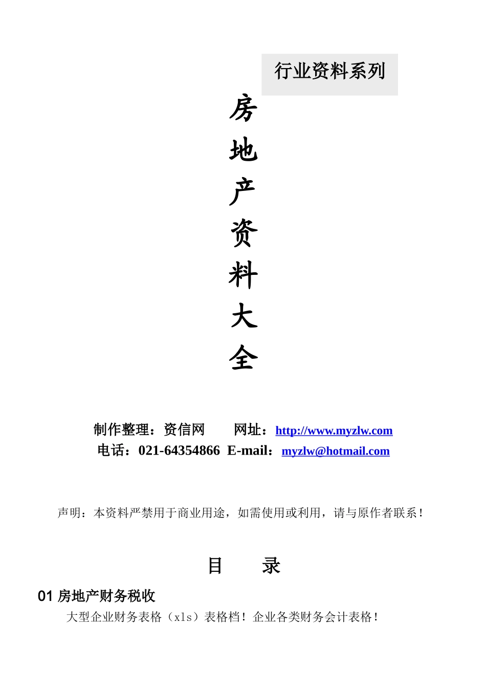 房地产资料大全_第1页