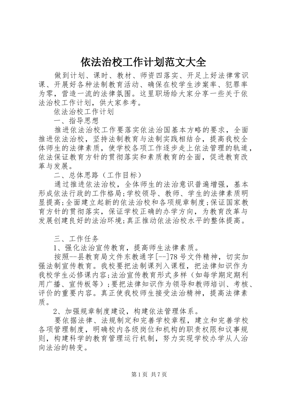 依法治校工作计划范文大全_第1页