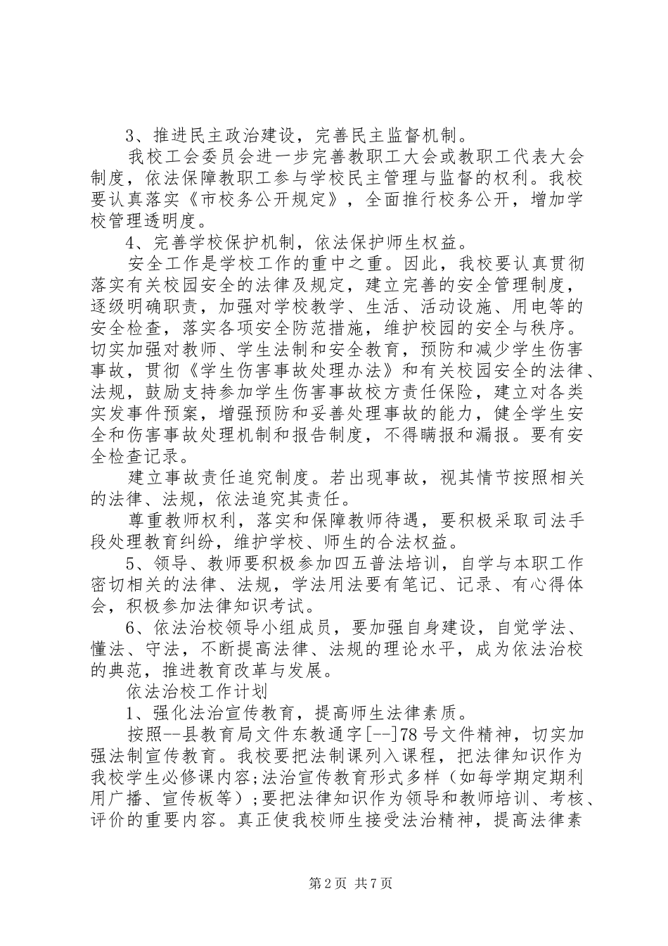 依法治校工作计划范文大全_第2页