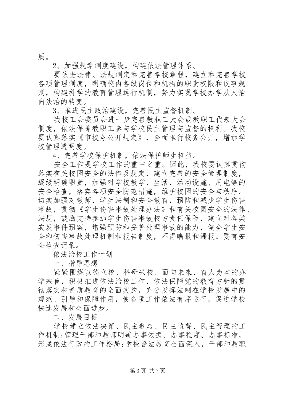 依法治校工作计划范文大全_第3页