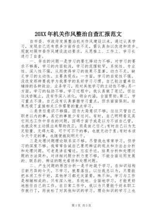 20XX年机关作风整治自查汇报范文