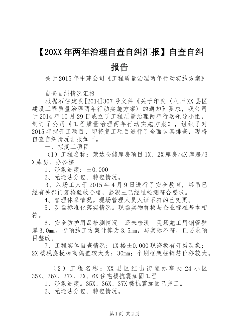【20XX年两年治理自查自纠汇报】自查自纠报告_第1页