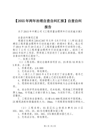 【20XX年两年治理自查自纠汇报】自查自纠报告