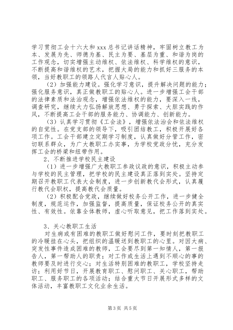 堰草小学工会XX年度工作计划_第3页