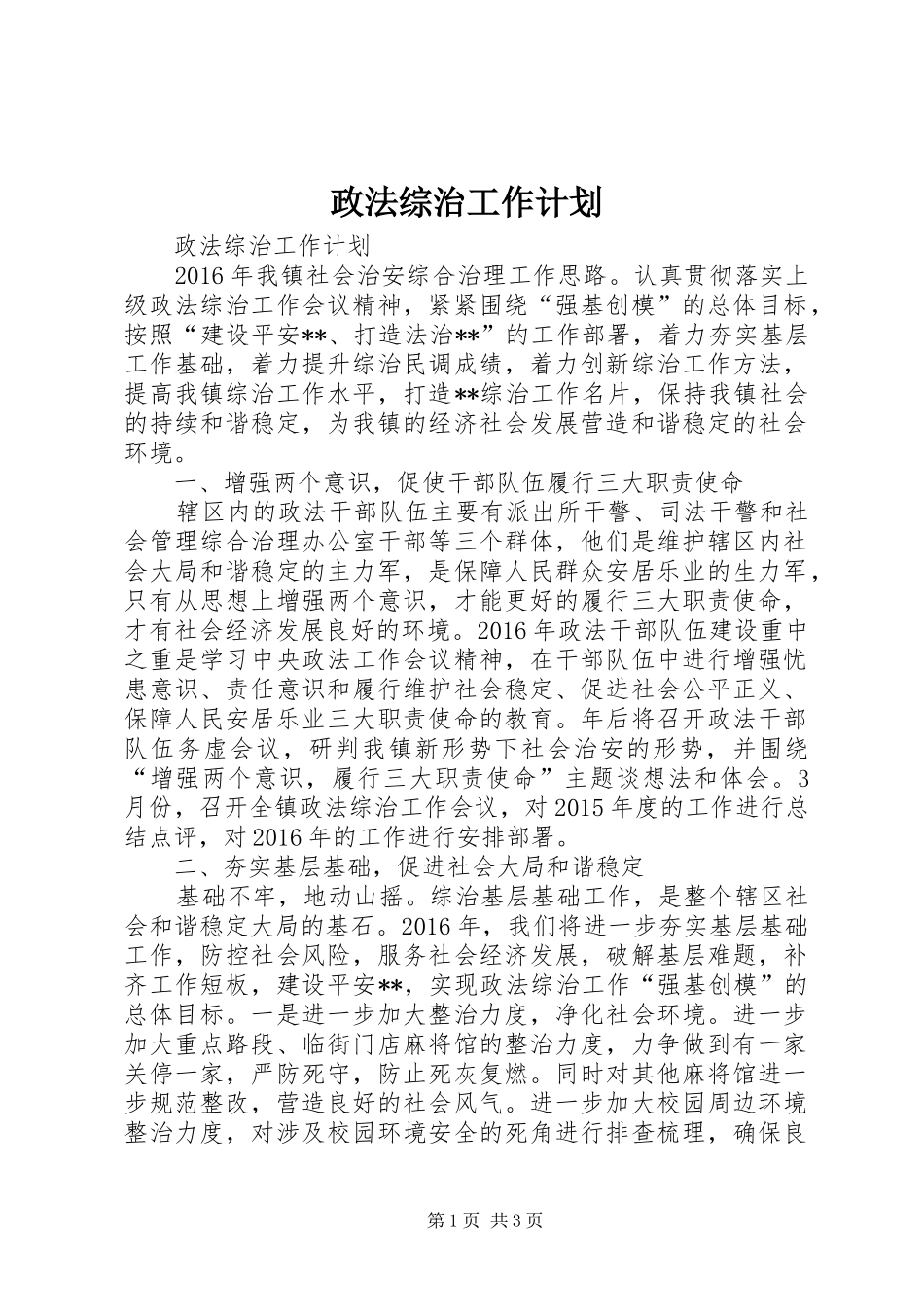 政法综治工作计划_第1页