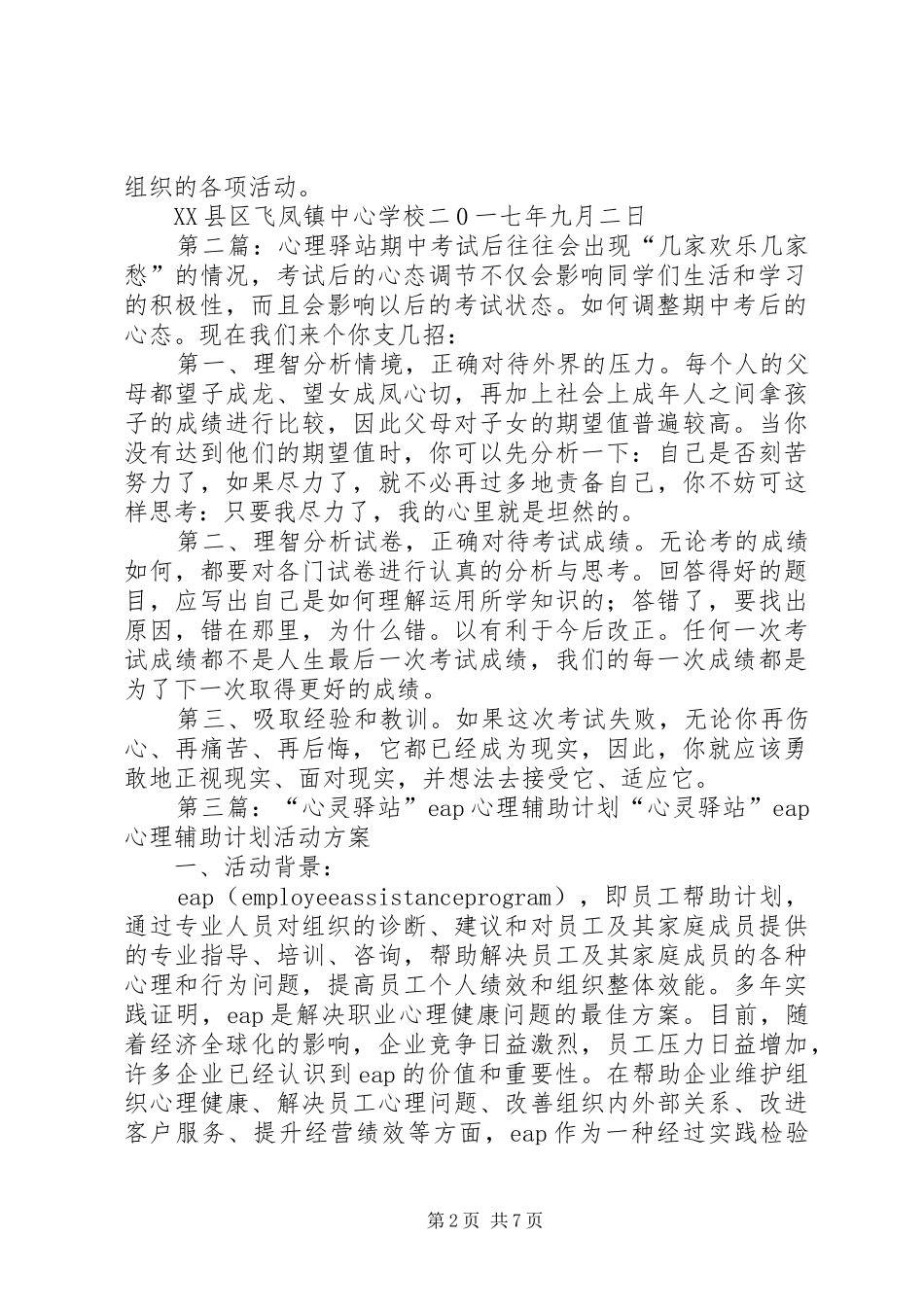 心理驿站工作计划_第2页