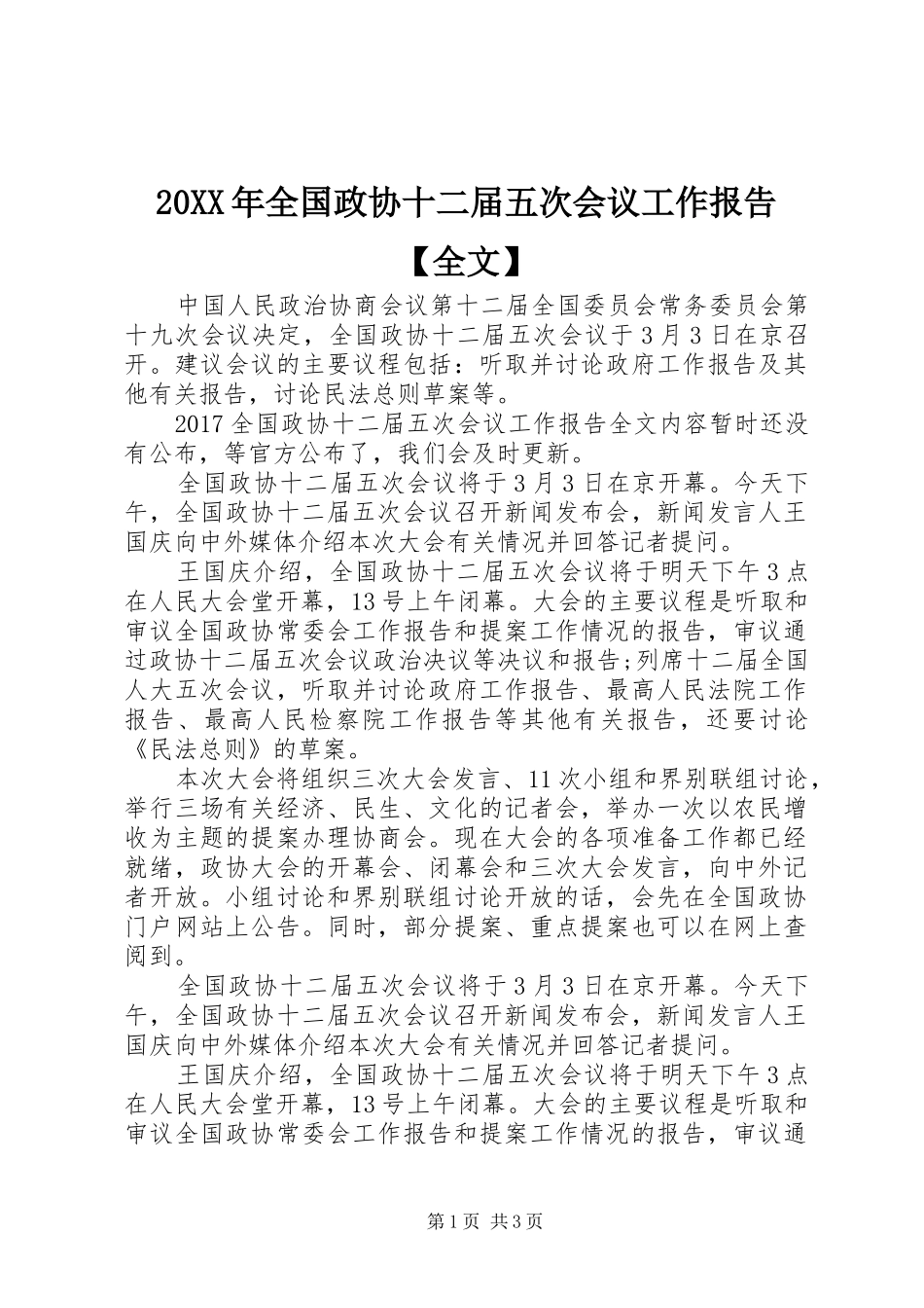 20XX年全国政协十二届五次会议工作报告【全文】_第1页