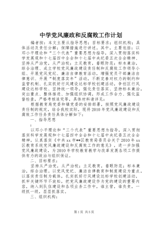 中学党风廉政和反腐败工作计划