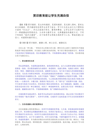 赏识教育能让学生充满自信  已改 