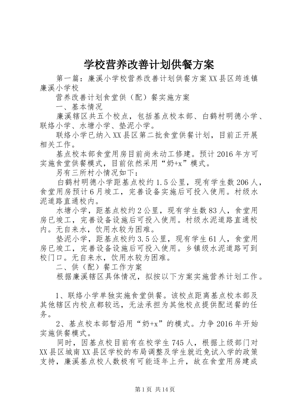 学校营养改善计划供餐方案_第1页