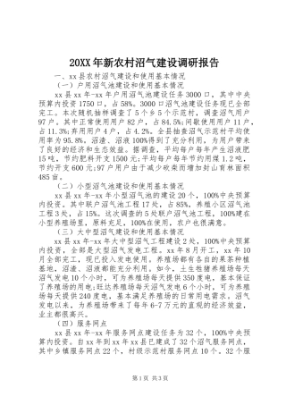 20XX年新农村沼气建设调研报告