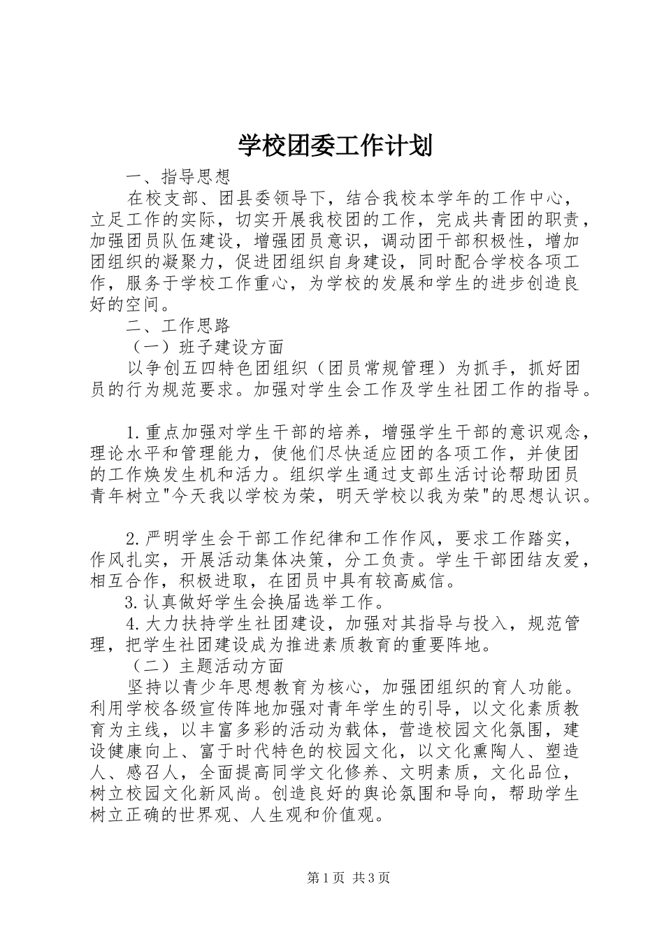 学校团委工作计划 (48)_第1页