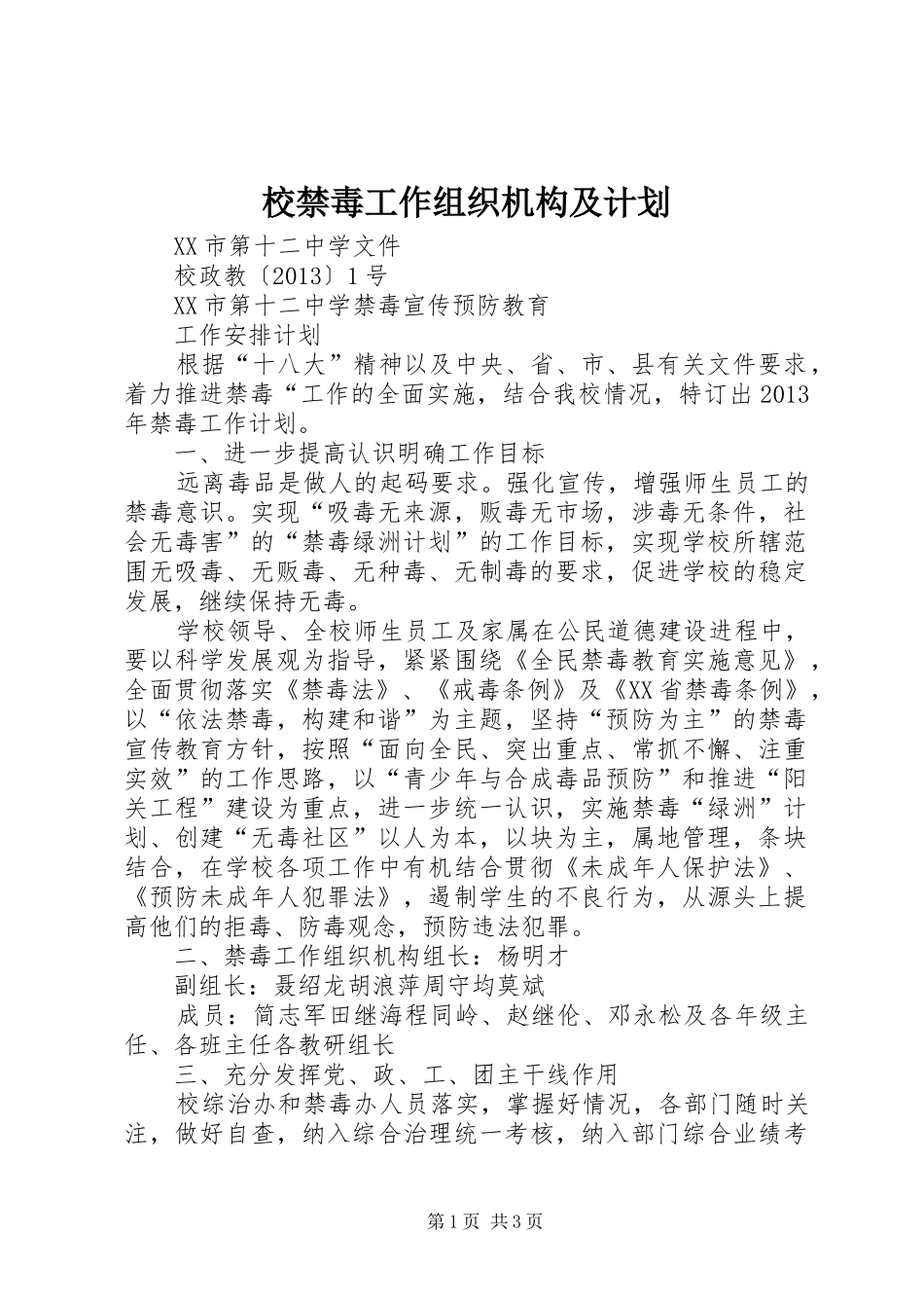 校禁毒工作组织机构及计划_第1页